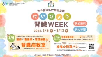 大阪けいさつ病院、世界腎臓デーに合わせて「腎臓WEEK」を開催