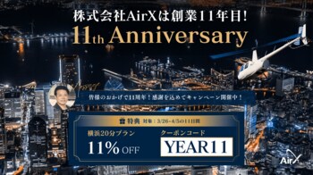 AirX 創業11周年記念｜11日間限定・ヘリコプターみなとみらい夜景遊覧が11%OFF