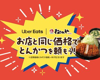 【松のや】松のやでも実現！Uber Eats が「お店と同じ価格」でさらにお得に！　～テイクアウト価格＋みそ汁価格で、お店のセットそのままの納得感をお届け～
