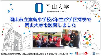 【岡山大学】岡山市立津島小学校3年生が学区探検で岡山大学を訪問しました
