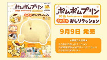 日々の疲れを“プリンのおしり”が癒やす！「ふわもちおしりクッション」付きの、ポムポムプリンデビュー30周年記念ムック登場