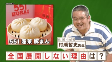 551 蓬莱 豚まん」が全国展開しないのはなぜ？『ネプリーグ』で放送の