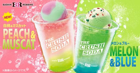 アイス×ソーダが夏にピッタリ！サーティワンから「白桃＆マスカット」や「メロン＆ブルー」のシュワシュワ炭酸ドリンク「ザ・クラッシュソーダ」が限定登場