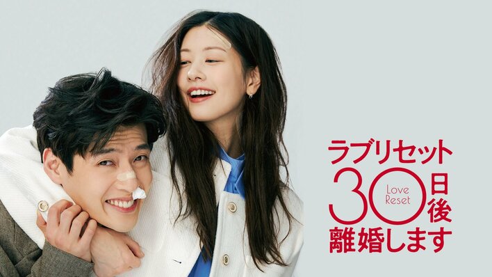 2023興行ランキング第5位の大ヒット作！韓国No.1ラブコメディ 映画『ラブリセット 30日後、離婚します』FODで独占見放題配信