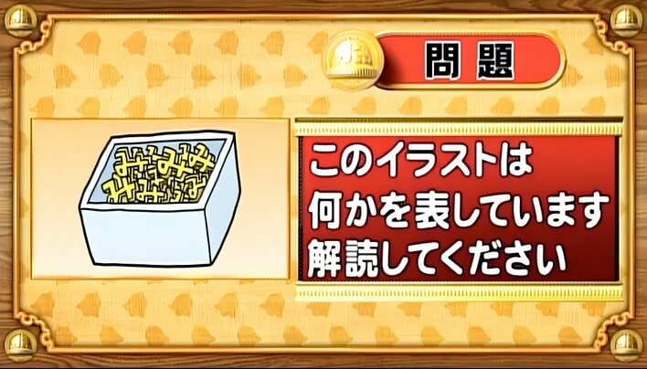 【おめざめ脳トレ】イラストが表しているものは何でしょう？【『クイズ！脳ベルSHOW』より】