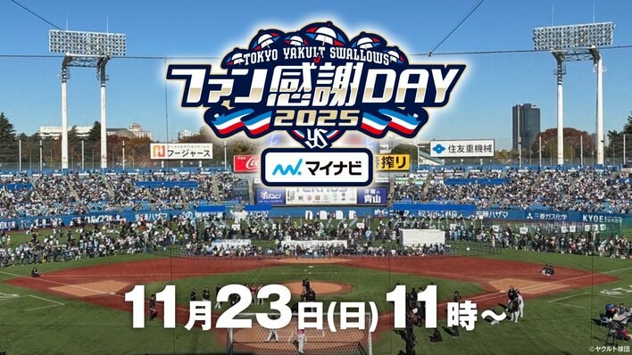 東京ヤクルトスワローズのファン感謝DAYを生中継『スワローズTV ファン感謝DAY SP』フジテレビONEで放送&FODプレミアムで配信!