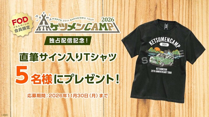 メジャーデビュー25周年を飾る全国アリーナツアー『ケツメイシ 25th
