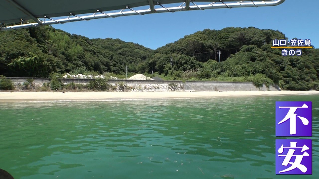 瀬戸内のハワイ”島民わずか7人笠佐島の土地を中国資本が購入 近隣に 