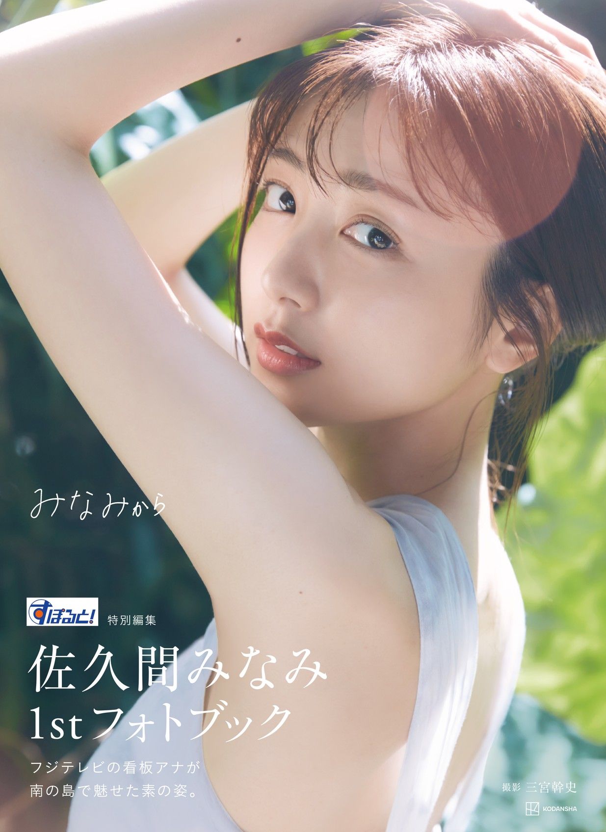佐久間みなみ アクリルキーホルダー フジテレビアナウンサー