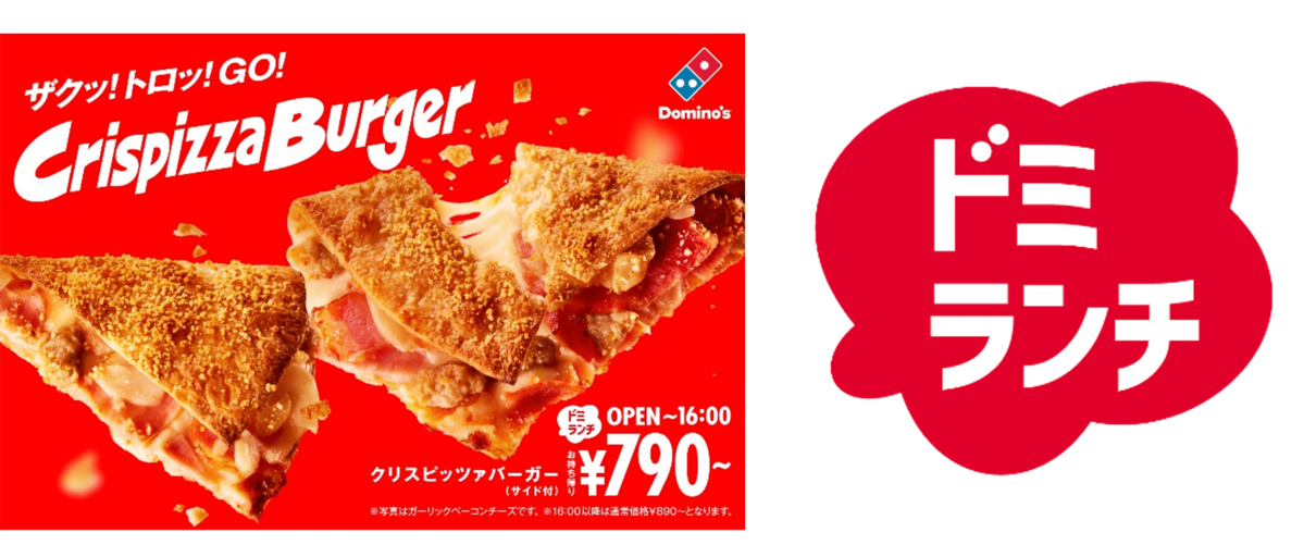 ドミノ・ピザ、ランチタイムにアツアツでおいしい新定番！ザクッ