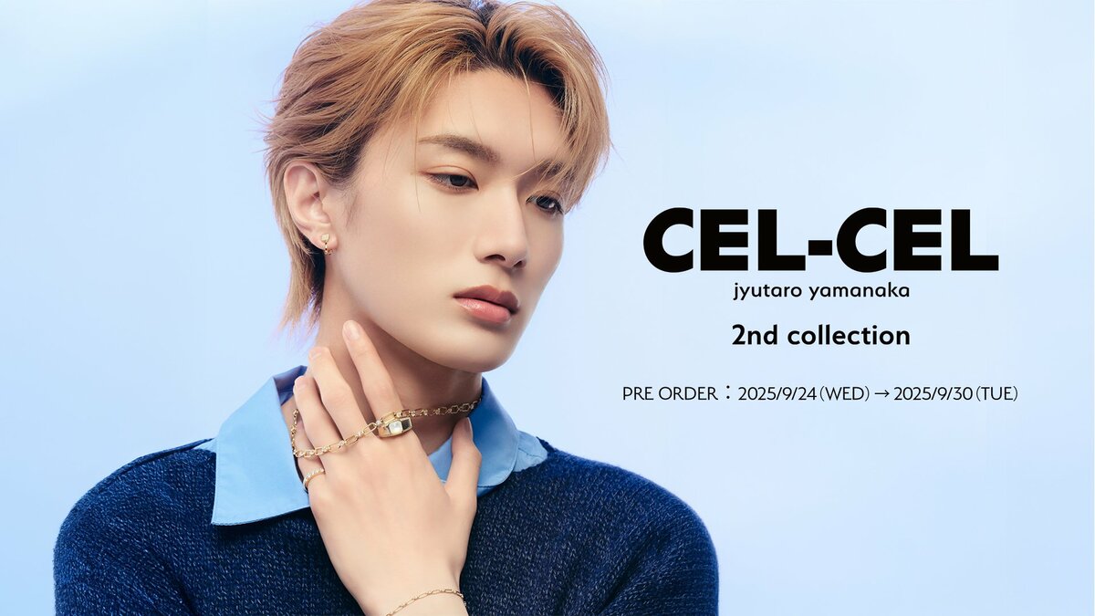 山中柔太朗 セルセル CEL-CEL 俳優・アーティスト山中柔太朗のプロデュースブランド「CEL-CEL