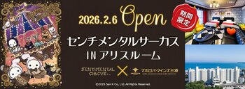 今年15周年を迎えた「センチメンタルサーカス」初のコラボルームが期間限定オープン！　「センチメンタルサーカス in アリスルーム」＠ホテル マホロバ・マインズ三浦