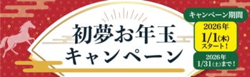 「割引・送料無料・ポイント還元」３つの特典で新年からお得にお買い物。セシールが「初夢お年玉キャンペーン」を実施。