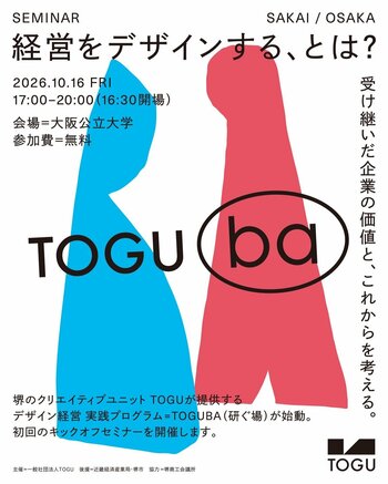 堺のクリエイティブユニットTOGU、中小企業向けデザイン経営 実践プログラム「TOGUBA（研ぐ場）」始動