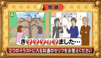 【おめざめ脳トレ】2つのイラストに共通して入るセリフは何でしょうか？【『クイズ！脳ベルSHOW』より】