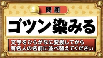 【おめざめ脳トレ】この文字を並べ替えると浮かび上がる有名人は誰でしょう？【『クイズ！脳ベルSHOW』より】