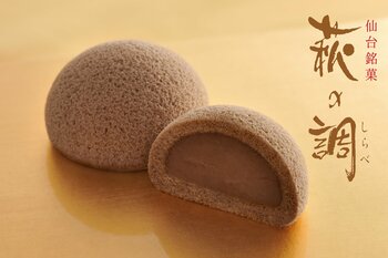 【冬季限定】毎年完売必至の「萩の調」が今年も登場！11月5日よりJR仙台駅にて今季先行販売決定！