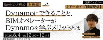 【建築BIM中～上級者向け】8/4（火）・8/18（火）好評セミナー「【Revitの方程式・上級編】Vol.1・Vol.2」のアーカイブ映像を無料配信