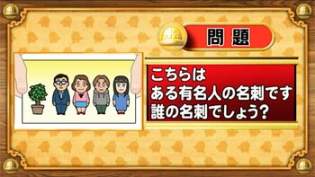 【おめざめ脳トレ】イラストが表しているのは誰の名刺でしょうか？【『クイズ！脳ベルSHOW』より】