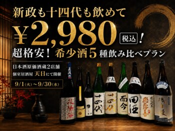 【新政も十四代も飲めて￥2,980(税込)】超格安！希少酒5種飲み比べプラン｜9/1(火)～9/30(水) 日本酒原価酒蔵2店舗/個室居酒屋 天日 本厚木店限定