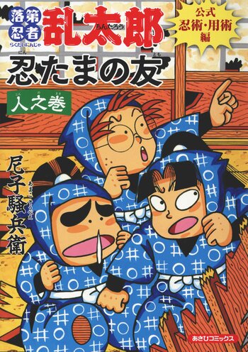 【作品展 開催決定＆書店フェア開始】『落第忍者乱太郎　公式忍術・用術編　忍たまの友　人之巻』本日発売