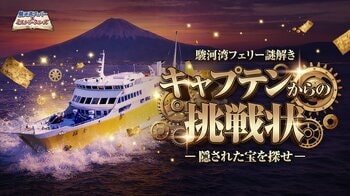 富士山を望む駿河湾フェリーで“移動時間のエンタメ化”　船上謎解き『キャプテンからの挑戦状』を3月8日より開催