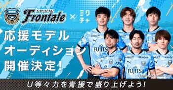 「ミクチャ」がプロサッカークラブ「川崎フロンターレ」とコラボレーションパートナー契約を締結！2026年6月6日(土)のホームゲームを盛り上げる応援モデルオーディションを開催中