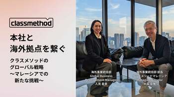 本社と海外拠点を繋ぐ。クラスメソッドのグローバル戦略〜マレーシアでの新たな挑戦〜