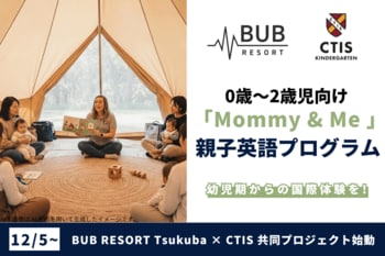 BUB RESORT Tsukuba × CTIS が共同プロジェクト始動。0～2歳向け英語「Mommy&Me」プログラムを第1弾として導入