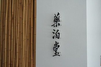 温泉旅館内に薬局を開設。「和多屋別荘」、新たな滞在モデル“薬泊”の拠点となる「薬泊堂」を2026年4月1日開局