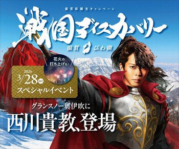 滋賀県観光キャンペーン「戦国ディスカバリー滋賀・びわ湖」スペシャルイベント「奥伊吹冬の陣 」を開催します 。