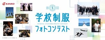 中高生対象　第5回「学校制服フォトコンテスト」応募開始　テーマは「＃私たちのキセツ」　春・夏・秋・冬の各部門で作品を募集　上位入賞作品は特典として雑誌、書籍に掲載