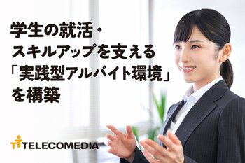 【2026年10月1日より提供開始】学生の就活・キャリア支援を強化する「実践型アルバイト環境」を新構築