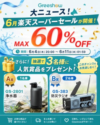 楽天スーパーSALE開催！Greeshowの人気アウトドア・防災アイテムが最大60％OFF、フォロー＆リポストキャンペーンも同時開催