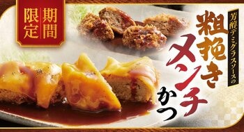 【ロース堂】期間限定で「芳醇デミグラスソースの粗挽きメンチかつ」を販売開始！