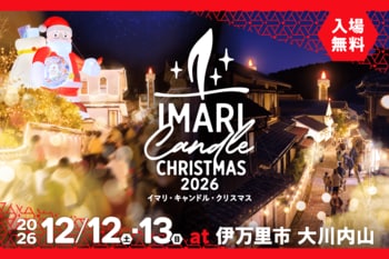 鍋島藩窯大川内山のクリスマスに高さ約10メートルの“巨大サンタクロース”と“巨大えんとつキャンドル”が登場！「イマリ・キャンドル・クリスマス2026」開催決定！