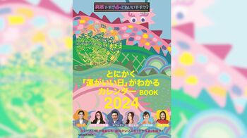 2024年の“運がいい日”がわかる！『突然ですが占ってもいいですか？』人気占い師が大集合カレンダーの人気の秘密