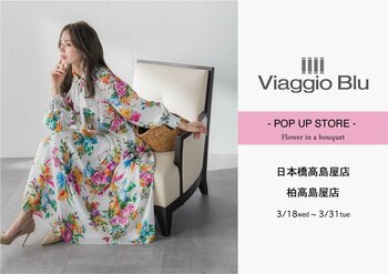 【Viaggio Blu(ビアッジョブルー)】2026年3月18日(水)より日本橋高島屋と柏高島屋にてポップアップショップを同時開催。