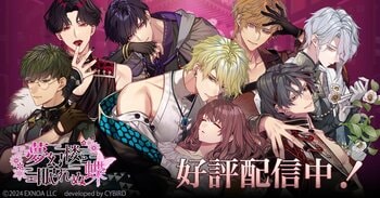 DMM GAMES「夢幻楼と眠れぬ蝶」ゲーム内イベント「魅惑のショコラ・ランジェリー」&「バレンタインギフトガチャ Part3」を開催中！