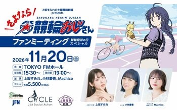 声優・上坂すみれが主演を務める競輪が舞台のラジオドラマ『さよなら☆競輪おじさん』11月20日「競輪発祥の日」に初のファンミーティングを開催！