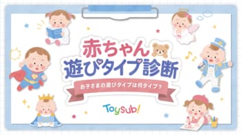 トイサブ！「あかちゃん遊びタイプ診断」アリオ北砂にて、9月21日（月・祝）に初実施