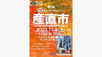 今年の「FNSチャリティ産直市」は、「ドリーム夜さ来い祭り」と連動！福島県、新潟県津南町などの特産品を販売