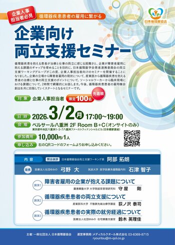 【企業人事担当者向け】循環器疾患を抱える患者の治療と仕事の両立について学び、雇用に繋げるための両立支援セミナーを開催
