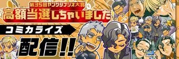 第35回『フジテレビヤングシナリオ大賞』大賞受賞作品『高額当選しちゃいました』コミカライズ＆配信！