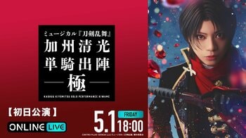佐藤流司×茅野イサムが共同演出！ミュージカル『刀剣乱舞』 加州清光 単騎出陣 極2026年5月1日（金）初日公演、5月25日（月）昼夜公演を「ABEMA PPV」にて生放送決定