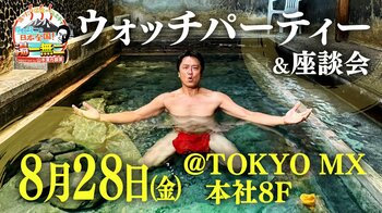 あの“会見”の場で原田龍二本人と番組初のウォッチパーティー＆座談会開催決定！2026年8月28日(金)TOKYO MX 8階大会議場 『湯ったり温泉バラエティ 原田龍二の日本全国！湯一無二』