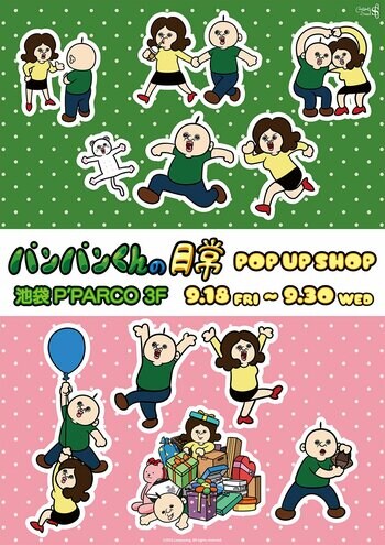 『パンパンくんの日常』POP UP SHOPが池袋P´PARCO 3FにてOPEN決定！