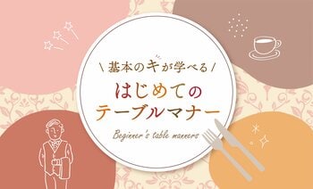 【ホテルニューグランド】基本の“キ”が学べる！はじめてのテーブルマナー
