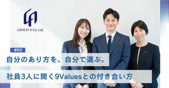 自分のあり方を、自分で選ぶ。社員3人に聞く、9Valuesとの付き合い方