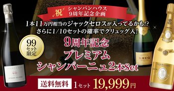 【シャンパンハウス楽天市場店9周年記念】プレミアムシャンパン2本セット発売